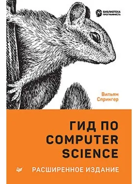 Гід з Computer Science, розширене видання. Спрінгер В. Гід з Computer Science, розширене видання. Спрінгер В.