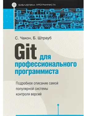 Git для профессионального программиста. Чакон Скотт, Штрауб Бен