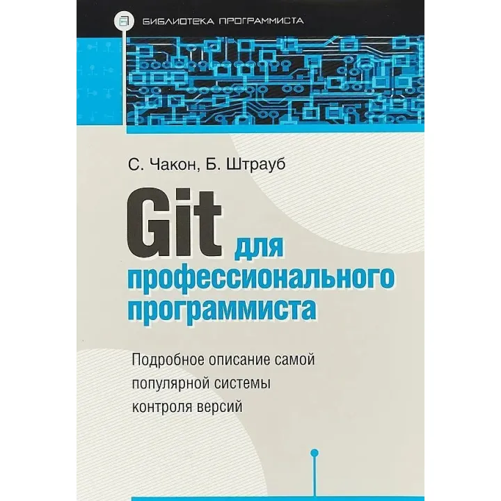 Git для профессионального программиста. Чакон Скотт, Штрауб Бен