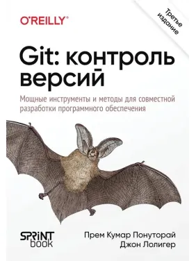 Git: контроль версий. 3-е издание. Прем Кумар Понуторай, Джон Лолигер Git: контроль версий. 3-е издание. Прем Кумар Понуторай, Джон Лолигер
