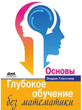 Глибоке навчання без математики. Основи Глибоке навчання без математики. Основи