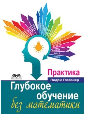 Глибоке навчання без математики. Практика Глибоке навчання без математики. Практика