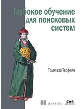 Глибоке навчання для пошукових систем. Теофили Томмазо
