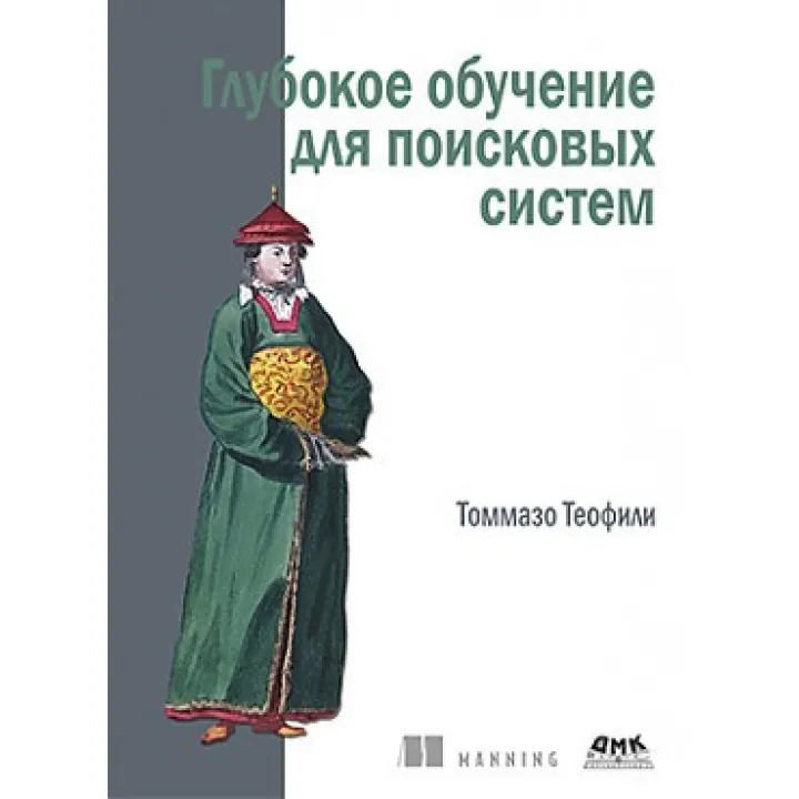 Глибоке навчання для пошукових систем. Теофили Томмазо
