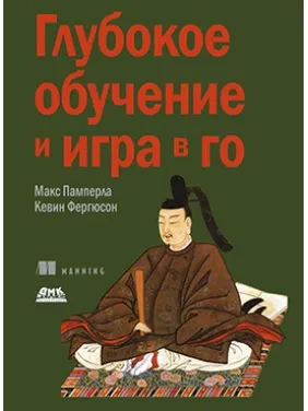 Глибоке навчання і гра в Го. Памперла М., Фергюсон К. Глибоке навчання і гра в Го. Памперла М., Фергюсон К.