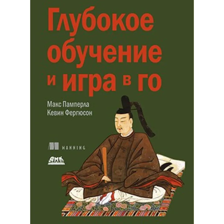 Глубокое обучение и игра в Го. Памперла М., Фергюсон К.