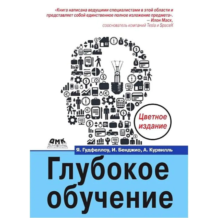 Глибоке навчання. Кольорове видання