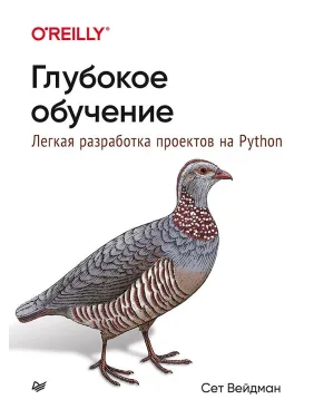 Глубокое обучение: легкая разработка проектов на Python. Вейдман С. Глубокое обучение: легкая разработка проектов на Python. Вейдман С.