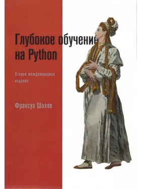 Глубокое обучение на Python. 2-е межд. издание, Франсуа Шолле