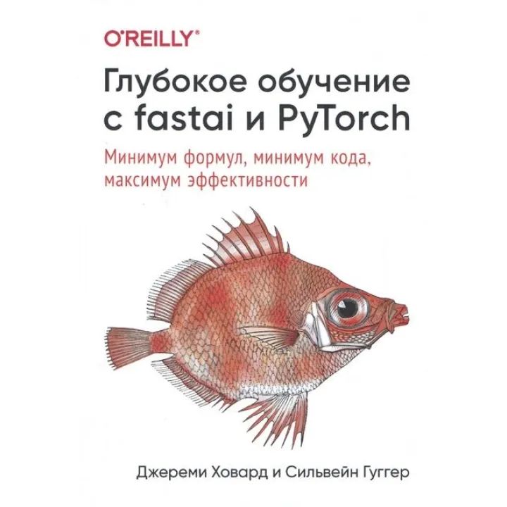 Глубокое обучение с fastai и PyTorch. Минимум формул, минимум кода, максимум эффективности. Джереми Ховард