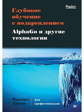 Глубокое обучение с подкреплением. AlphaGo и другие технологии Глубокое обучение с подкреплением. AlphaGo и другие технологии
