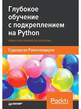 Глубокое обучение с подкреплением на Python. OpenAI Gym и TensorFlow для профи