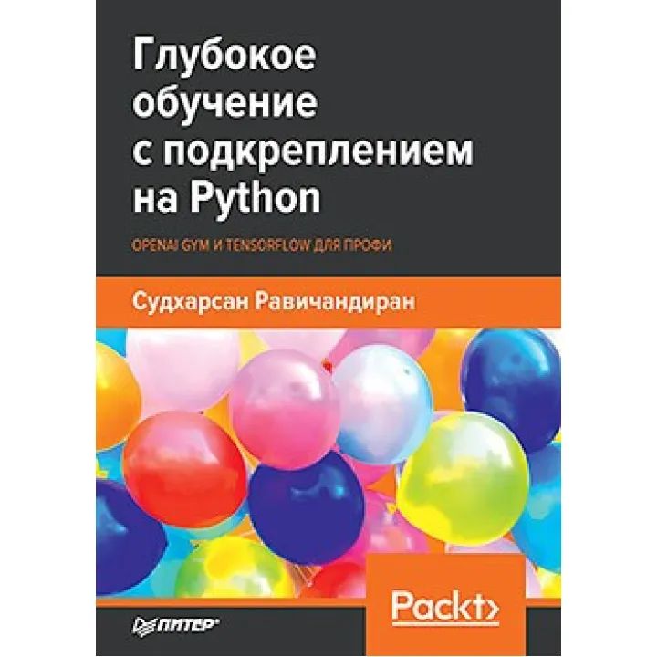 Глибоке навчання з підкріпленням на Python. OpenAI Gym і TensorFlow для профі