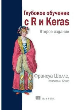 Глубокое обучение с R и Keras 2 издание, Франсуа Шолле Глубокое обучение с R и Keras 2 издание, Франсуа Шолле