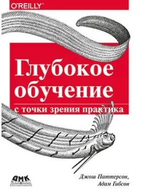Глубокое обучение с точки зрения практика Глубокое обучение с точки зрения практика