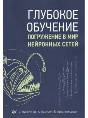Глибоке навчання. Занурення в світ нейронних мереж Глибоке навчання. Занурення в світ нейронних мереж
