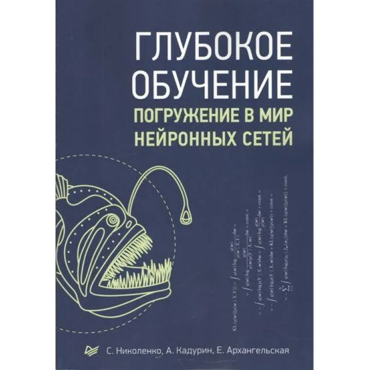 Глибоке навчання. Занурення в світ нейронних мереж