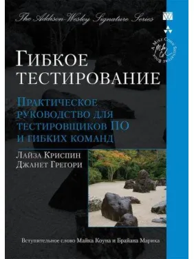Гнучке тестування: практичний посібник для тестувальників ПЗ і гнучких команд Гнучке тестування: практичний посібник для тестувальників ПЗ і гнучких команд