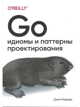 Go. Идиомы и паттерны проектирования.  Боднер Джон