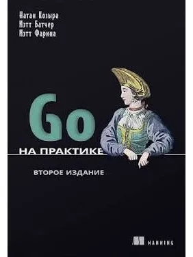 Go на практиці. 2-ге вид. Натан Козира, Метт Батчер, Метт Фаріна Go на практиці. 2-ге вид. Натан Козира, Метт Батчер, Метт Фаріна