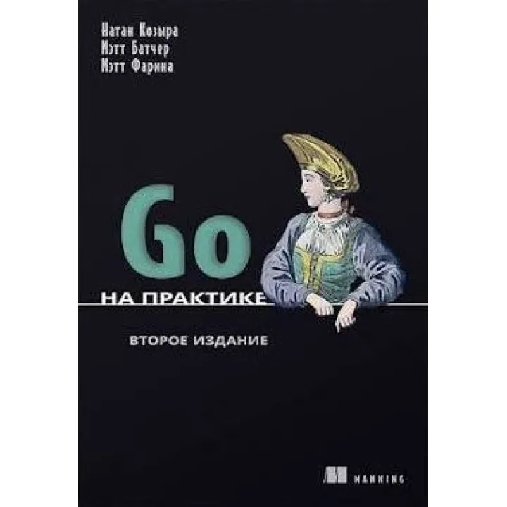 Go на практике. 2-е изд. Натан Козыра, Мэтт Батчер, Мэтт Фарина