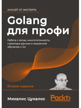 Golang для профи: работа с сетью, многопоточность, структуры данных и машинное обучение с Go Golang для профи: работа с сетью, многопоточность, структуры данных и машинное обучение с Go