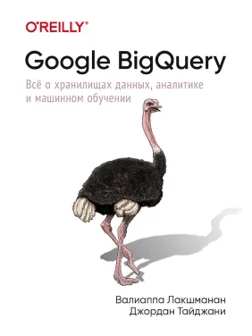 Google BigQuery. Все про сховища даних, аналітику та машинне навчання.Лакшманан В., Тайджані Д.