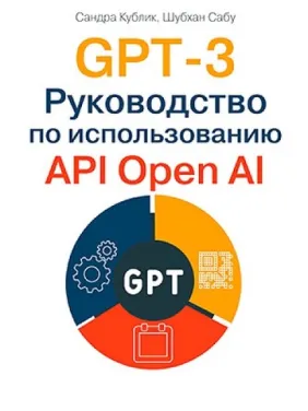 GPT-3. Посібник з використання API Open AI GPT-3. Посібник з використання API Open AI