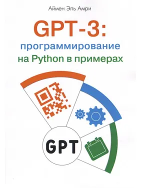 GPT-3: программирование на Python в примерах. Аймен Эль Амри GPT-3: программирование на Python в примерах. Аймен Эль Амри