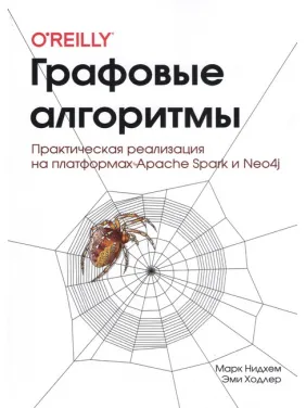 Графові алгоритми (кольорове видання) Нідхем М., Холдер Е.