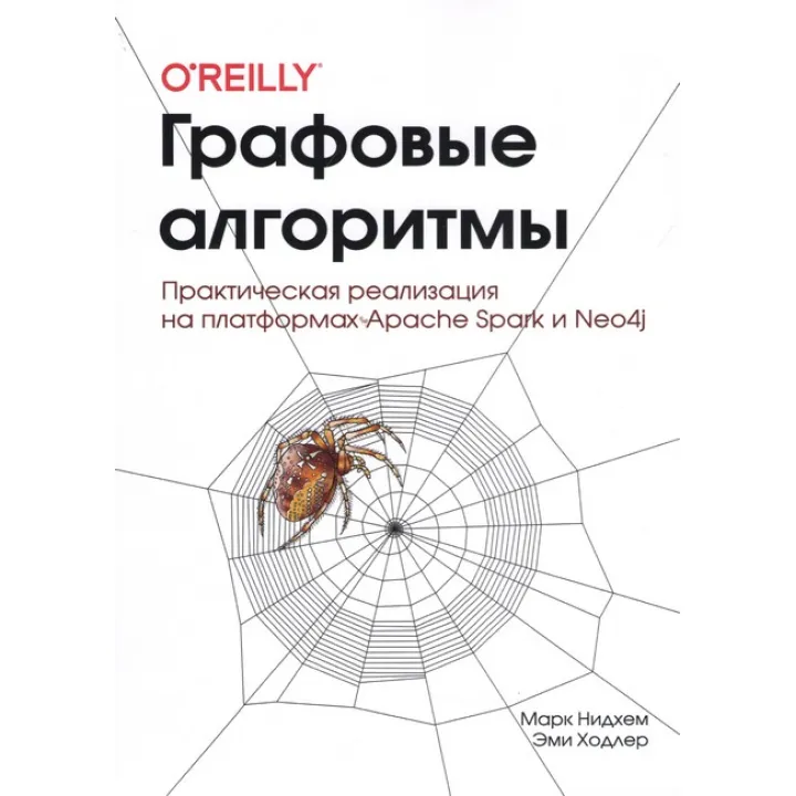 Графові алгоритми (кольорове видання) Нідхем М., Холдер Е.