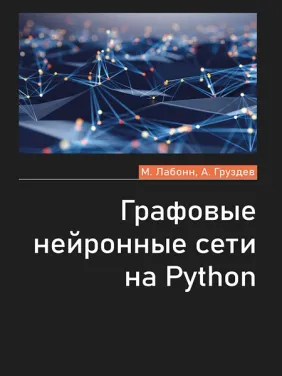 Графові нейронні мережі на Python. Лабонн М., Груздєв А.В. Графові нейронні мережі на Python. Лабонн М., Груздєв А.В.