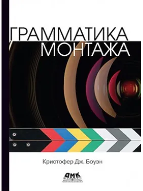 Грамматика монтажа. Боуэн К. Дж. Грамматика монтажа. Боуэн К. Дж.