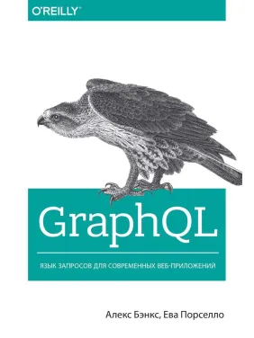 GraphQL: язык запросов для современных веб-приложений. Бэнкс А., Порселло Е.