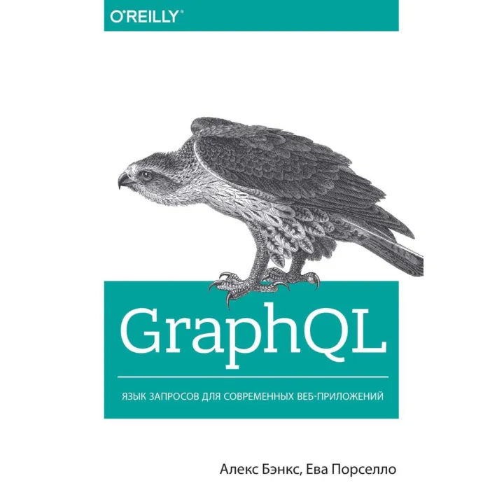 GraphQL: мова запитів для сучасних веб-додатків. Бенкс А., Порселло Е.