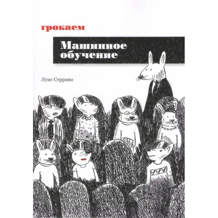 Грочаємо машинне навчання. Луїс Серрано