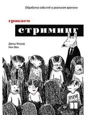 Грочаємо стрімінг Джош Фішер, Нін Ван Грочаємо стрімінг Джош Фішер, Нін Ван