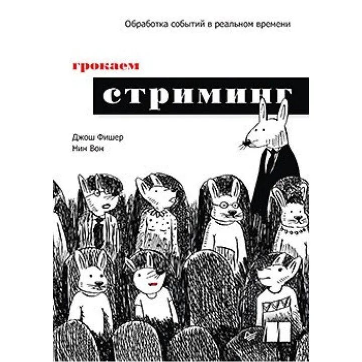 Грочаємо стрімінг Джош Фішер, Нін Ван