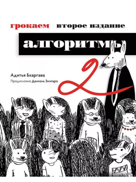 Грокаємо алгоритми. 2-е видання. Бхаргава Адітья Грокаємо алгоритми. 2-е видання. Бхаргава Адітья