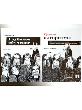 Грокаємо алгоритми.(2 видання) Бхаргава А.+ Грокаємо глибоке навчання Траск Е.