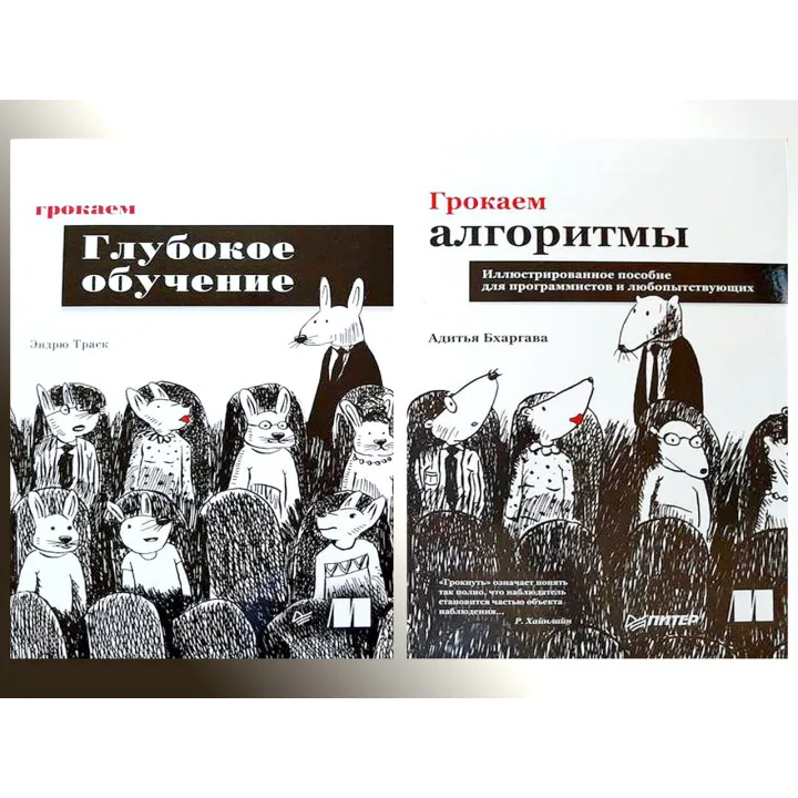 Грокаємо алгоритми.(2 видання) Бхаргава А.+ Грокаємо глибоке навчання Траск Е.
