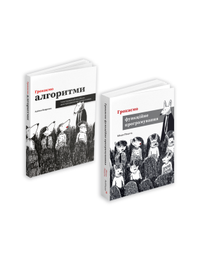 Грокаємо алгоритми + Грокаємо функційне програмування (комплект із 2 книг)