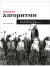 Грокаємо алгоритми. Ілюстрований посібник для програмістів і допитливих. Адітья Бхаргава (укр.мов)