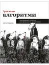 Грокаємо алгоритми. Ілюстрований посібник для програмістів і допитливих. Адітья Бхаргава (укр.мов)