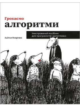 Грокаємо алгоритми. Ілюстрований посібник для програмістів і допитливих. Адітья Бхаргава (укр.яз) Грокаємо алгоритми. Ілюстрований посібник для програмістів і допитливих. Адітья Бхаргава (укр.яз)