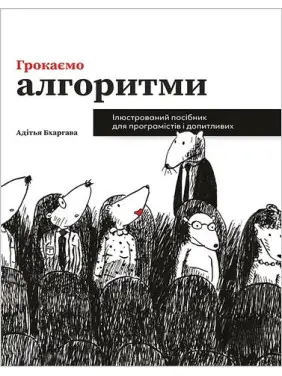 Грокаємо алгоритми. Ілюстрований посібник для програмістів і допитливих. Адітья Бхаргава (укр.мов)