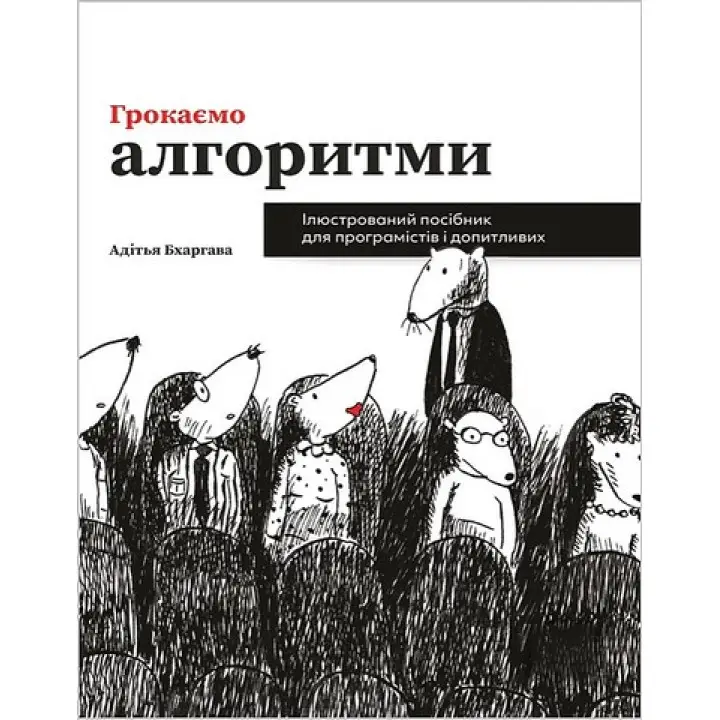 Грокаємо алгоритми. Ілюстрований посібник для програмістів і допитливих. Адітья Бхаргава (укр.мов)