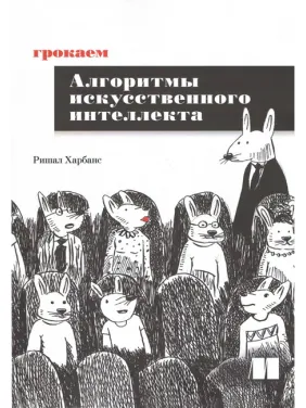Грокаємо алгоритми штучного інтелекту. Рішал Харбанс Грокаємо алгоритми штучного інтелекту. Рішал Харбанс