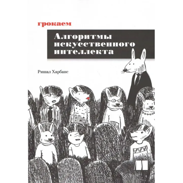 Грокаємо алгоритми штучного інтелекту. Рішал Харбанс