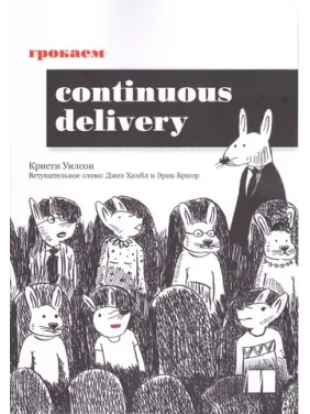 Грокаємо Continuous Delivery. Вілсон К Грокаємо Continuous Delivery. Вілсон К